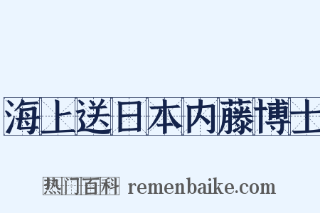 海上送日本内藤博士是什么意思的图片